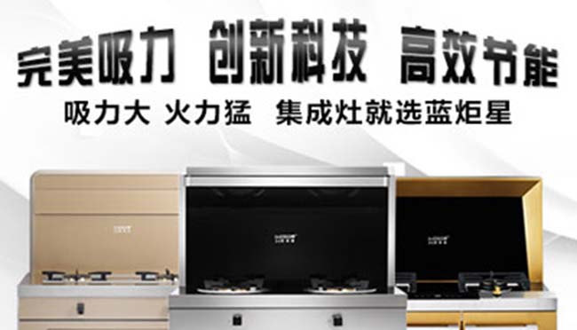 集成灶加盟到哪里比較好啊,這里有加盟優(yōu)惠 集成灶加盟圖