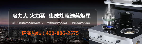 集成灶就選藍(lán)炬星