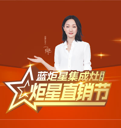 比復(fù)聯(lián)4更勁爆，“炬星直銷(xiāo)節(jié)”華南區(qū)啟動(dòng)會(huì)完美落幕!