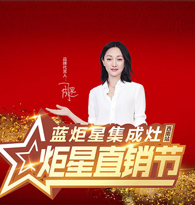 全國巡回!“炬星直銷節(jié)”西南站啟動大會正在召開!