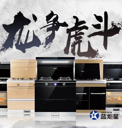 集成灶優(yōu)缺點，藍(lán)炬星集成灶“龍爭虎斗”活動在河南，優(yōu)惠空前!