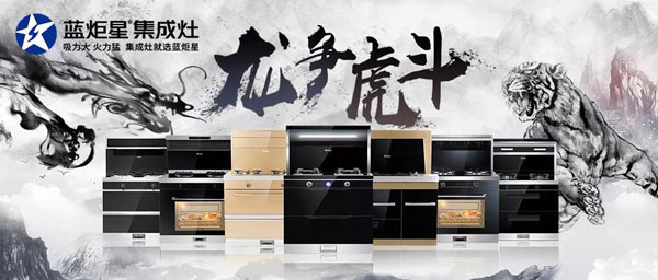 藍(lán)炬星集成灶河南省龍爭虎斗活動正在火熱進(jìn)行中!