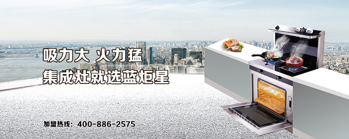 集成灶就選藍(lán)炬星