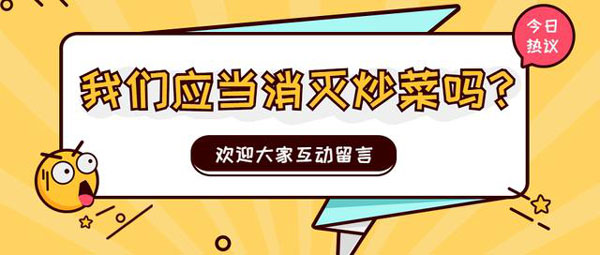 應(yīng)該消滅炒菜嗎