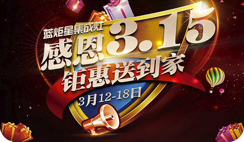 藍(lán)炬星感恩315