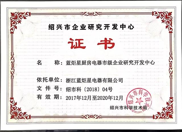 藍(lán)炬星研究開發(fā)證書