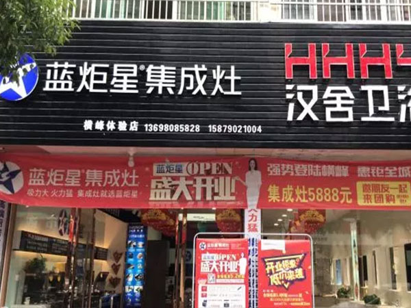 藍(lán)炬星集成灶