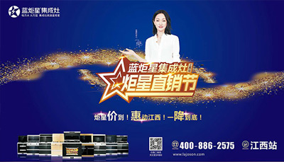 藍炬星集成灶：“炬星直銷節(jié)”江西站啟動大會正式召開，惠炬全省