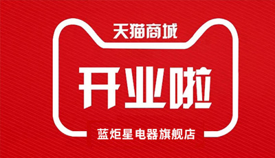 藍(lán)炬星電器天貓旗艦店開業(yè)了