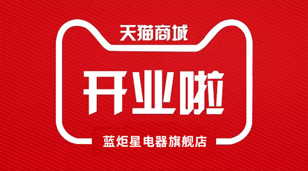 藍(lán)炬星電器天貓旗艦店開業(yè)了