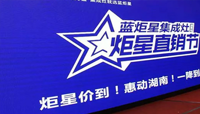 藍炬星集成灶：炬星直銷節(jié)湖南站啟動會正式開始