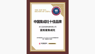 藍炬星集成灶榮獲中國集成灶十大品牌前三甲