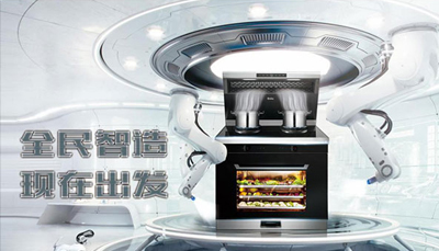 藍炬星集成灶智造小鎮(zhèn)啟動，雙節(jié)鉅惠來襲