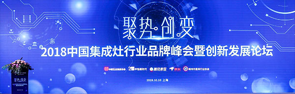 2018中國集成灶行業(yè)品牌峰會圓滿落幕，藍(lán)炬星榮獲人氣產(chǎn)品獎