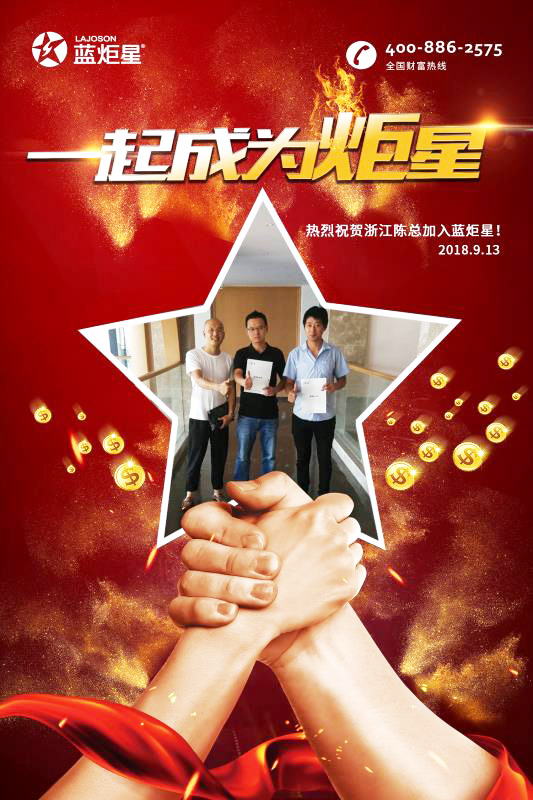 喜報(bào)，再下一城!恭喜浙江陳總成功加入藍(lán)炬星!