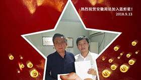 喜報，再下一城！恭喜安徽周總成功加入藍炬星！