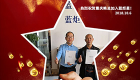 喜報，再下一城！恭喜重慶賴總成功加入藍炬星！