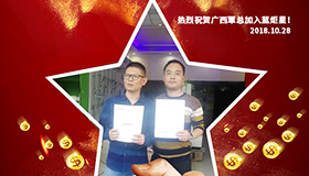 喜報，再下一城！恭喜廣西覃總成功加入藍炬星！