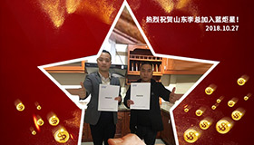 喜報，再下一城！恭喜山東李總成功加入藍炬星！