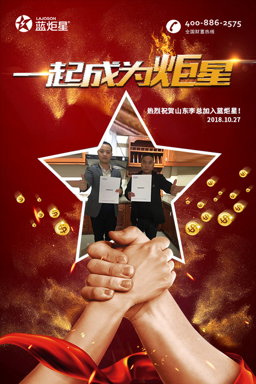 喜報(bào)，再下一城!恭喜山東李總成功加入藍(lán)炬星!