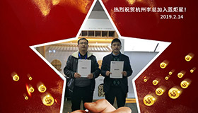 喜報，再下一城！恭喜杭州李總成功加入藍炬星！