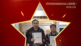 喜報(bào)！再下一城！恭喜安徽邢總成功加入藍(lán)炬星！