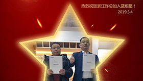 喜報(bào)！再下一城！恭喜浙江許總成功加入藍(lán)炬星！