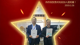 喜報(bào)！再下一城！恭喜貴州劉總成功加入藍(lán)炬星！