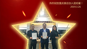 喜報(bào)！再下一城！恭喜重慶黃總成功加入藍(lán)炬星！