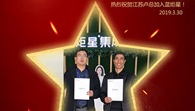 喜報(bào)！再下一城！恭喜江蘇盧總成功加入藍(lán)炬星！