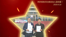 喜報！再下一城！恭喜河北楊總成功加入藍炬星！