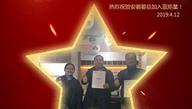 喜報(bào)！再下一城！恭喜安徽晏總成功加入藍(lán)炬星！