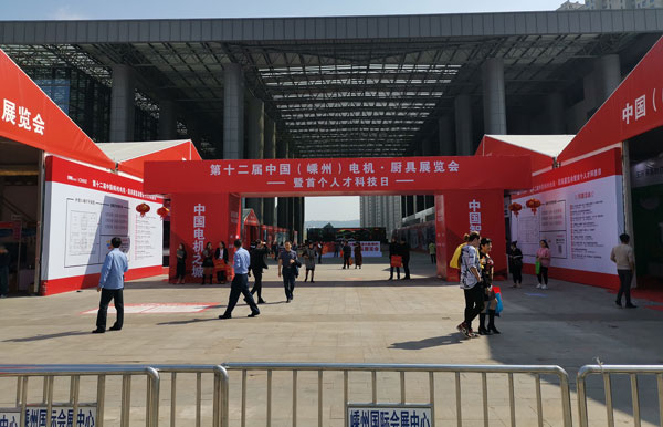 中國電機&middot;廚具展覽會