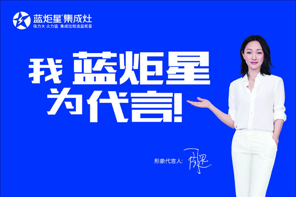 藍(lán)炬星集成灶-一家充滿(mǎn)故事的集成灶