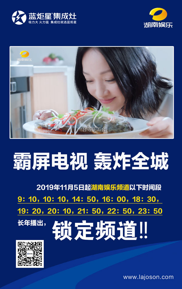 藍(lán)炬星與湖南臺廣告