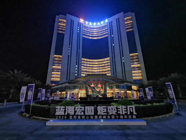 藍(lán)炬星年度盛典