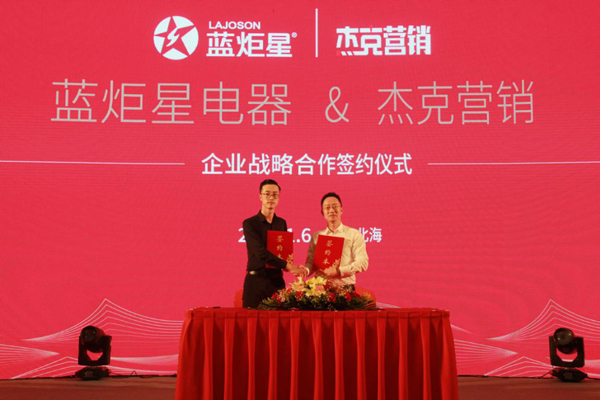 藍(lán)炬星電器與杰克營(yíng)銷簽約儀式