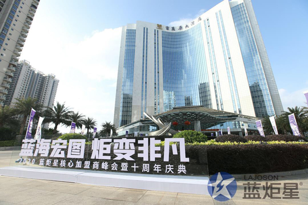 2020藍(lán)炬星加盟商峰會十周年慶
