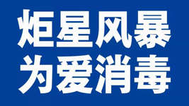 藍(lán)炬星集成灶：炬星風(fēng)暴，為愛(ài)消毒|全國(guó)戰(zhàn)“疫”已經(jīng)打響！