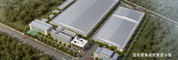 藍(lán)炬星集成灶智造小鎮(zhèn)