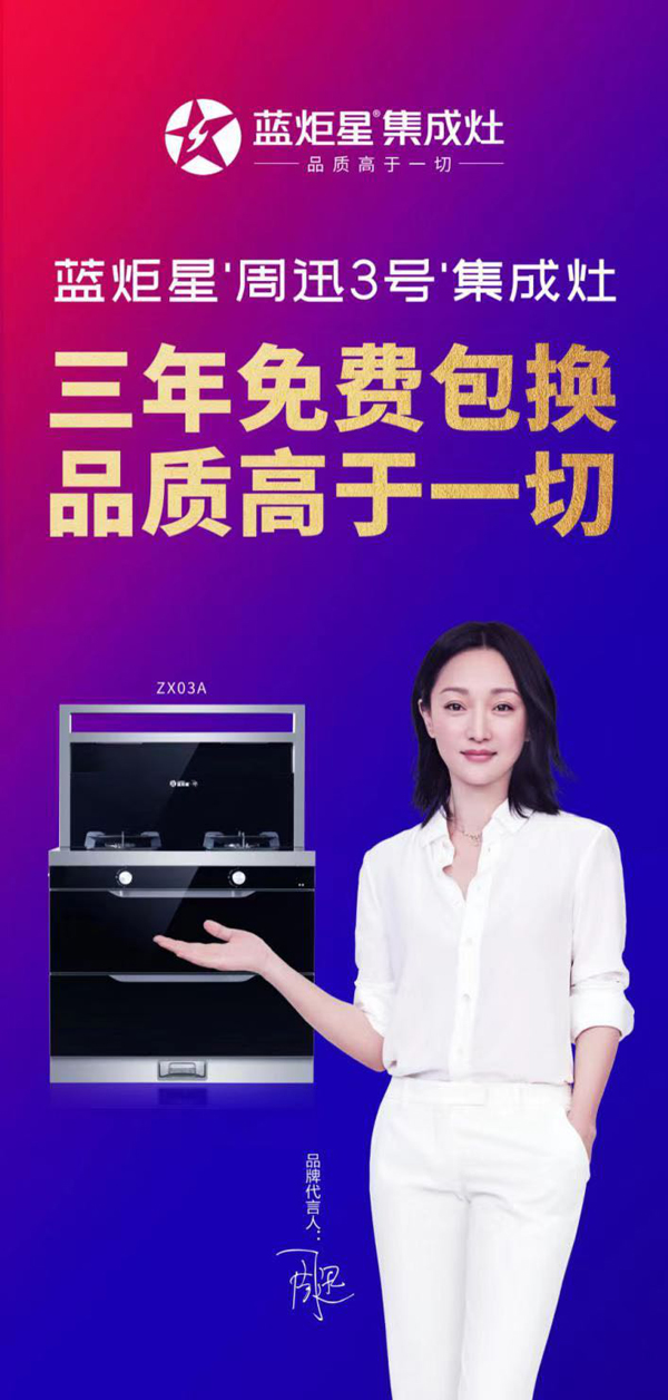 藍炬星周迅3號集成灶