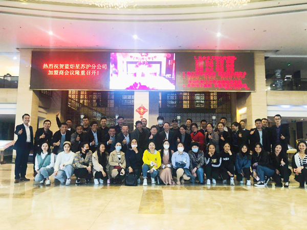 藍(lán)炬星電器蘇滬分公司加盟商會(huì)議隆重召開