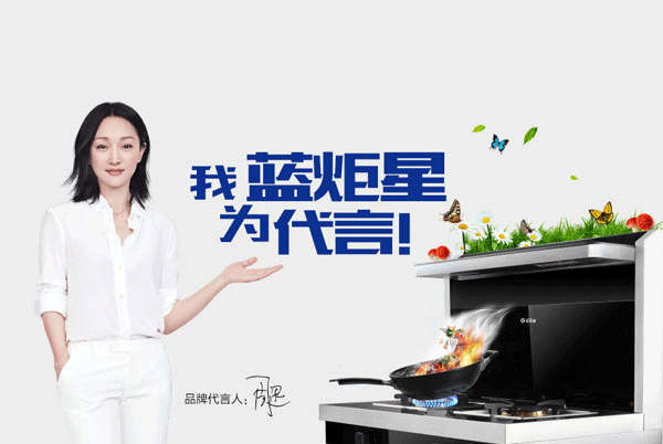 藍(lán)炬星集成灶代言人周迅