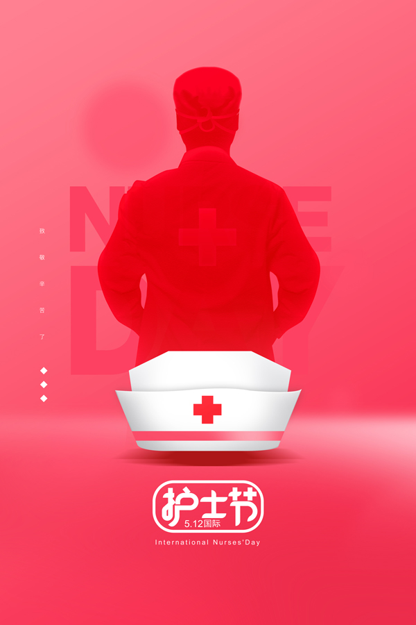 5月12日護士節(jié)
