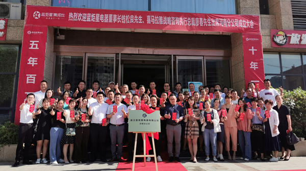 崢嶸歲月逐夢前行|浙江藍(lán)炬星電器有限公司河南分公司正式掛牌成立！