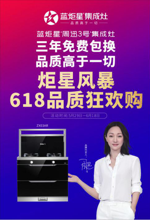 藍(lán)炬星618狂歡購