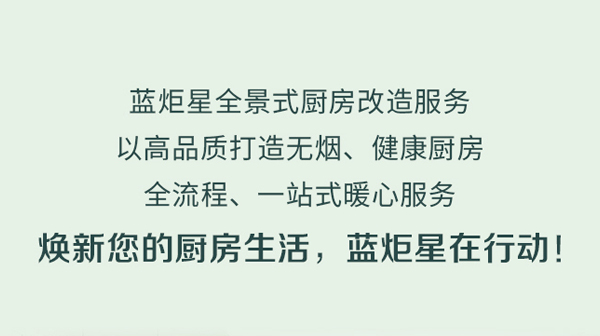 舊貌換新顏|廚房“微整形”就找藍(lán)炬星!