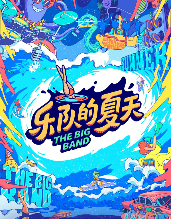 樂(lè)隊(duì)的夏天2海報(bào)