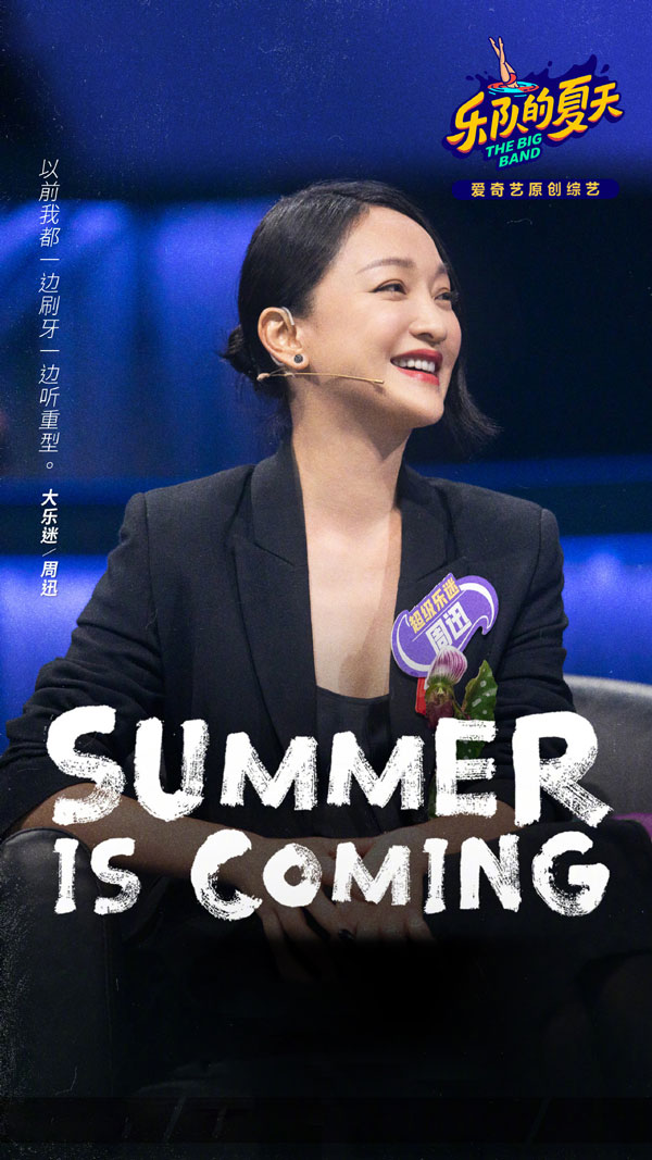 樂(lè)隊(duì)的夏天2神秘嘉賓&mdash;&mdash;周迅