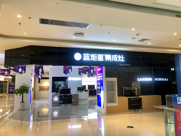 藍(lán)炬星集成灶綿陽(yáng)店